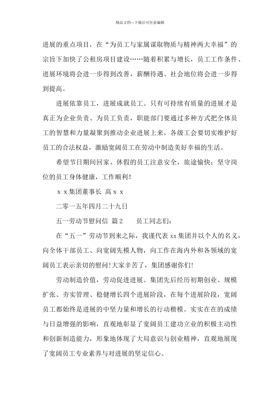 关于五一劳动节慰问信8篇_第2页