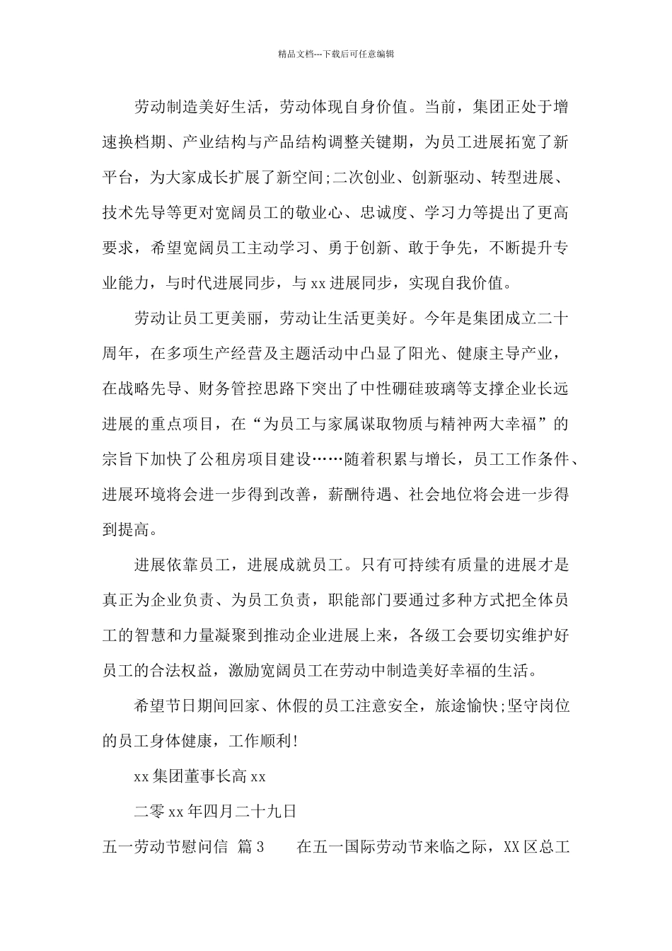 关于五一劳动节慰问信8篇_第3页