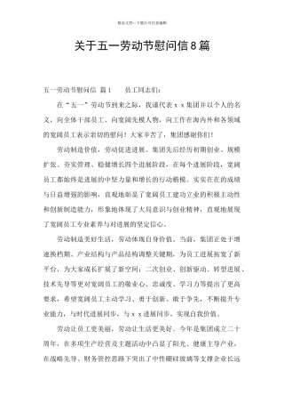 关于五一劳动节慰问信8篇