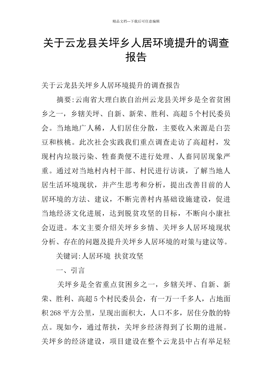 关于云龙县关坪乡人居环境提升的调查报告_第1页