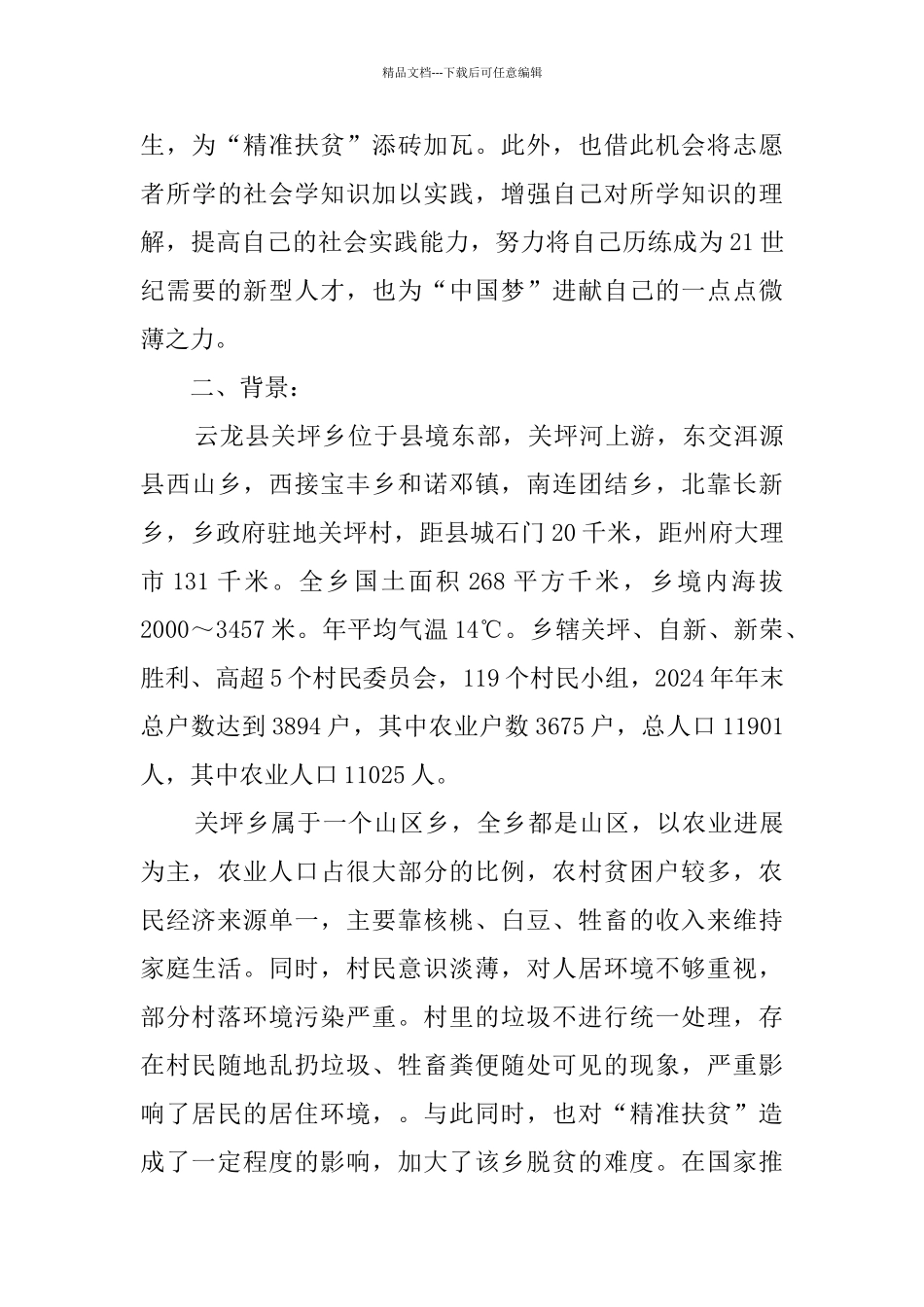 关于云龙县关坪乡人居环境提升的调查报告_第3页