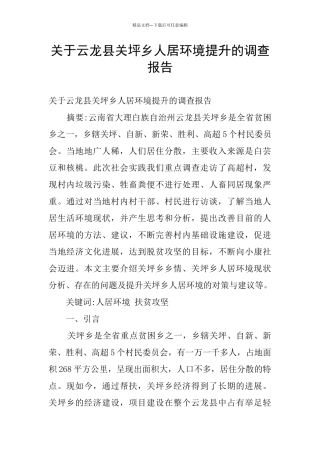 关于云龙县关坪乡人居环境提升的调查报告