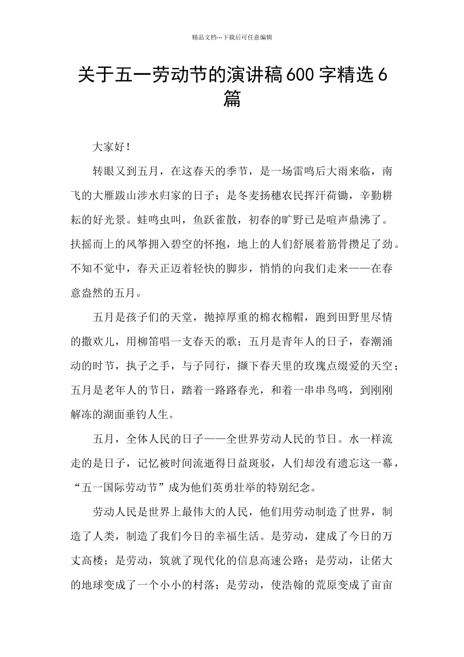 关于五一劳动节的演讲稿600字精选6篇_第1页
