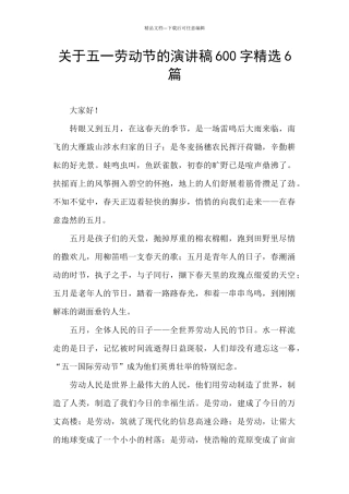 关于五一劳动节的演讲稿600字精选6篇