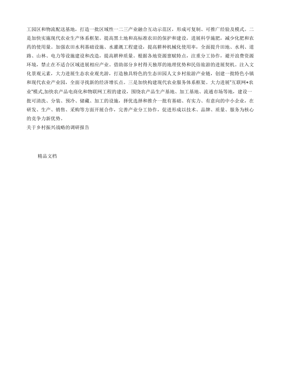 关于乡村振兴战略的调研报告_第3页