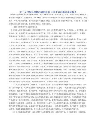 关于乡村振兴战略的调研报告