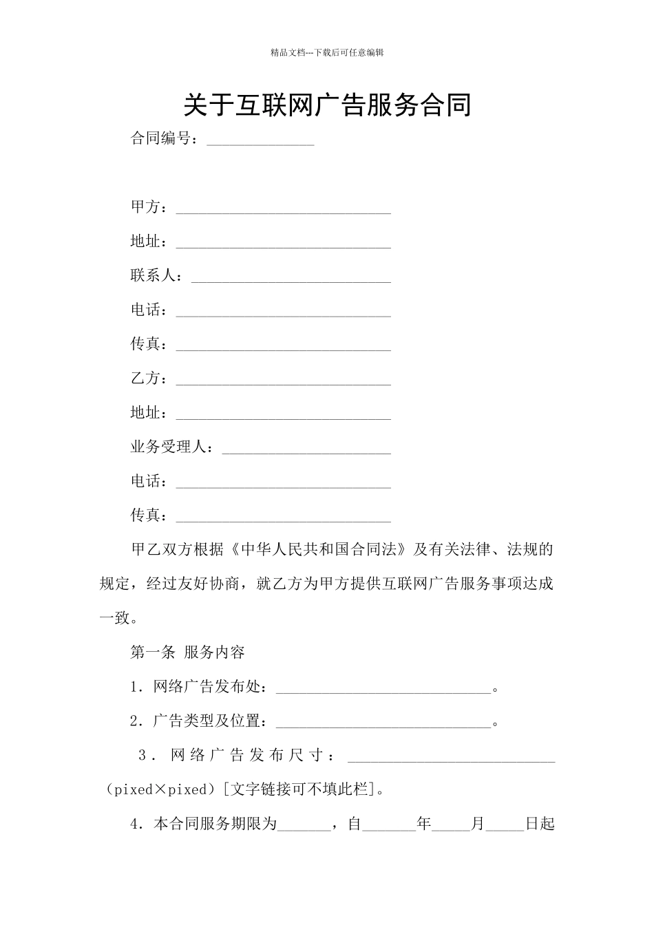 关于互联网广告服务合同_第1页