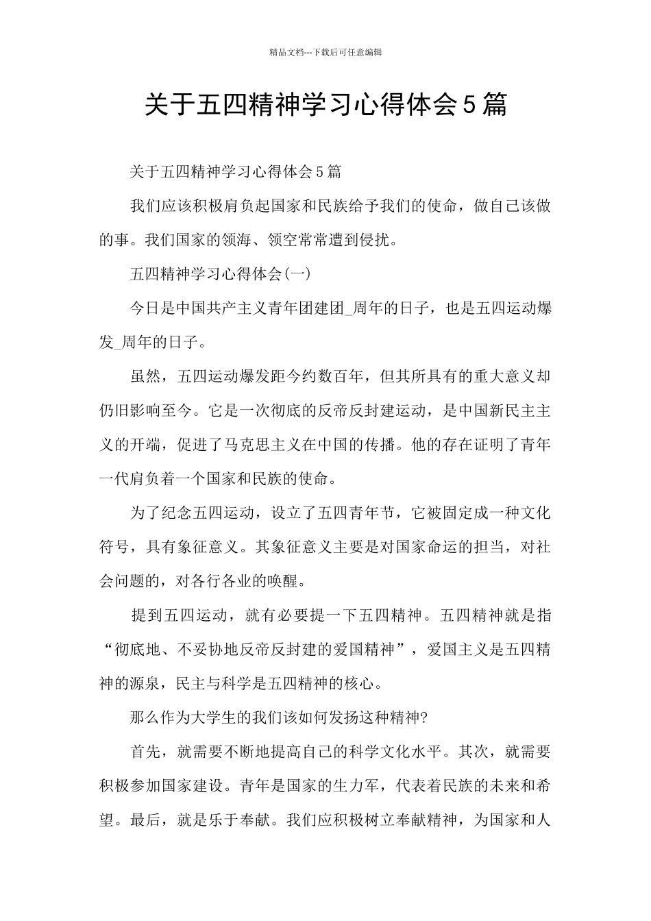 关于五四精神学习心得体会5篇_第1页