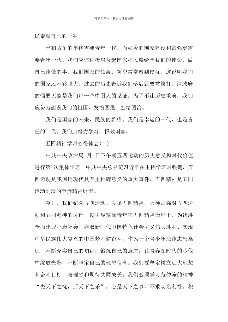 关于五四精神学习心得体会5篇_第2页