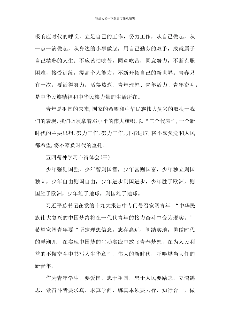 关于五四精神学习心得体会5篇_第3页