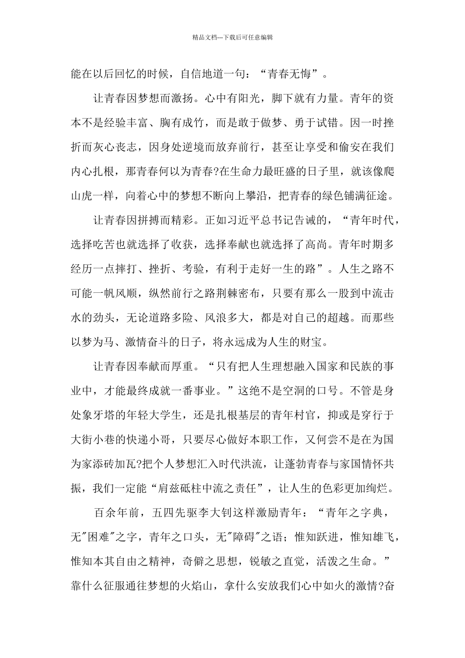 关于五四青年节心得体会范本_第2页