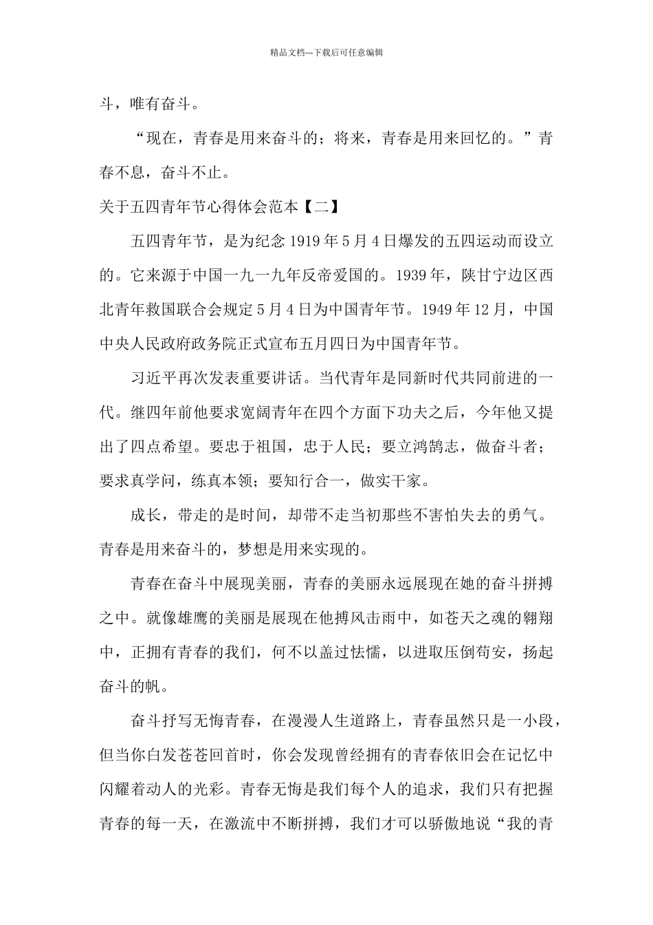 关于五四青年节心得体会范本_第3页
