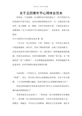 关于五四青年节心得体会范本