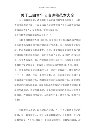 关于五四青年节演讲稿范本大全