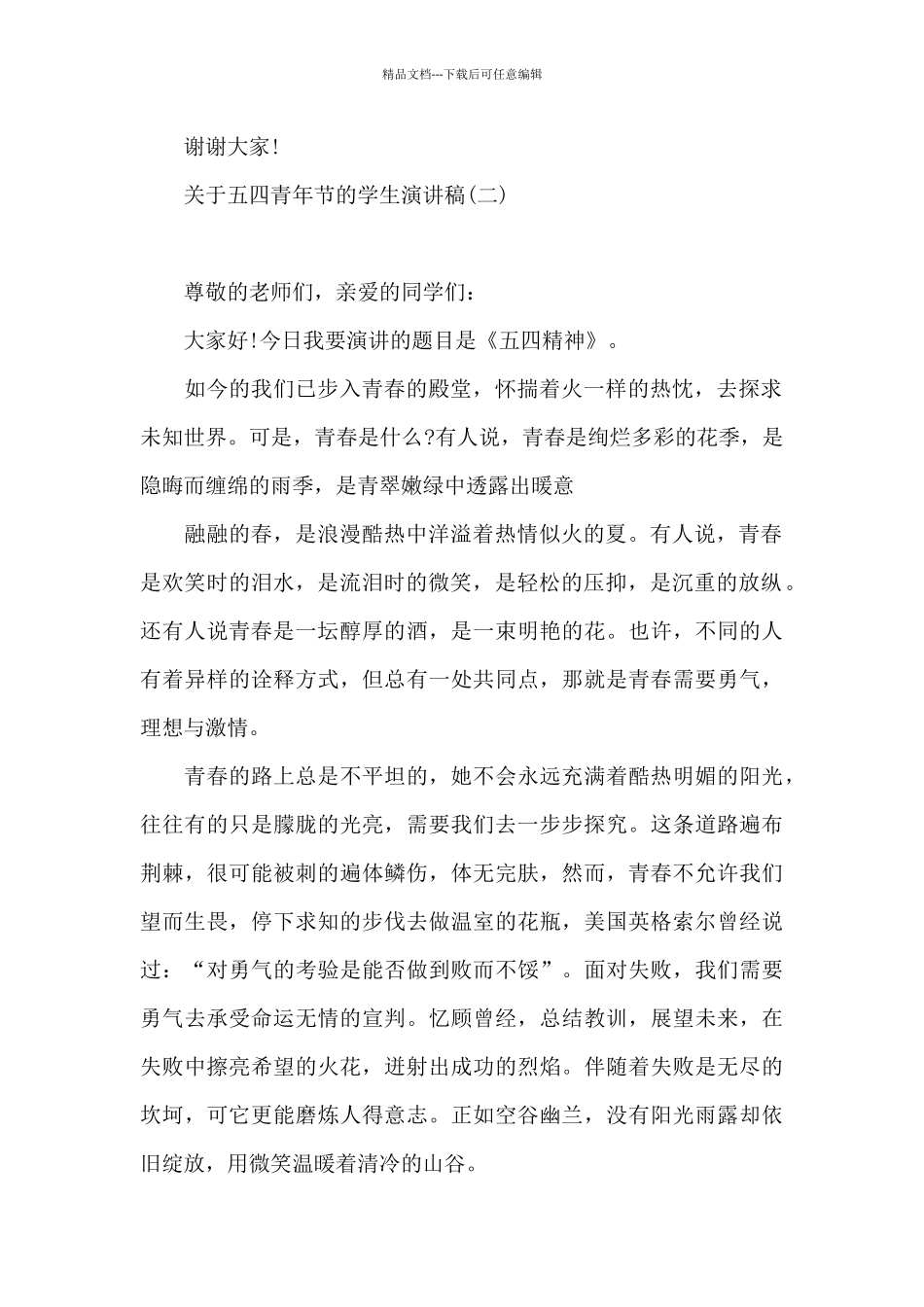 关于五四青年节的学生演讲稿_第2页