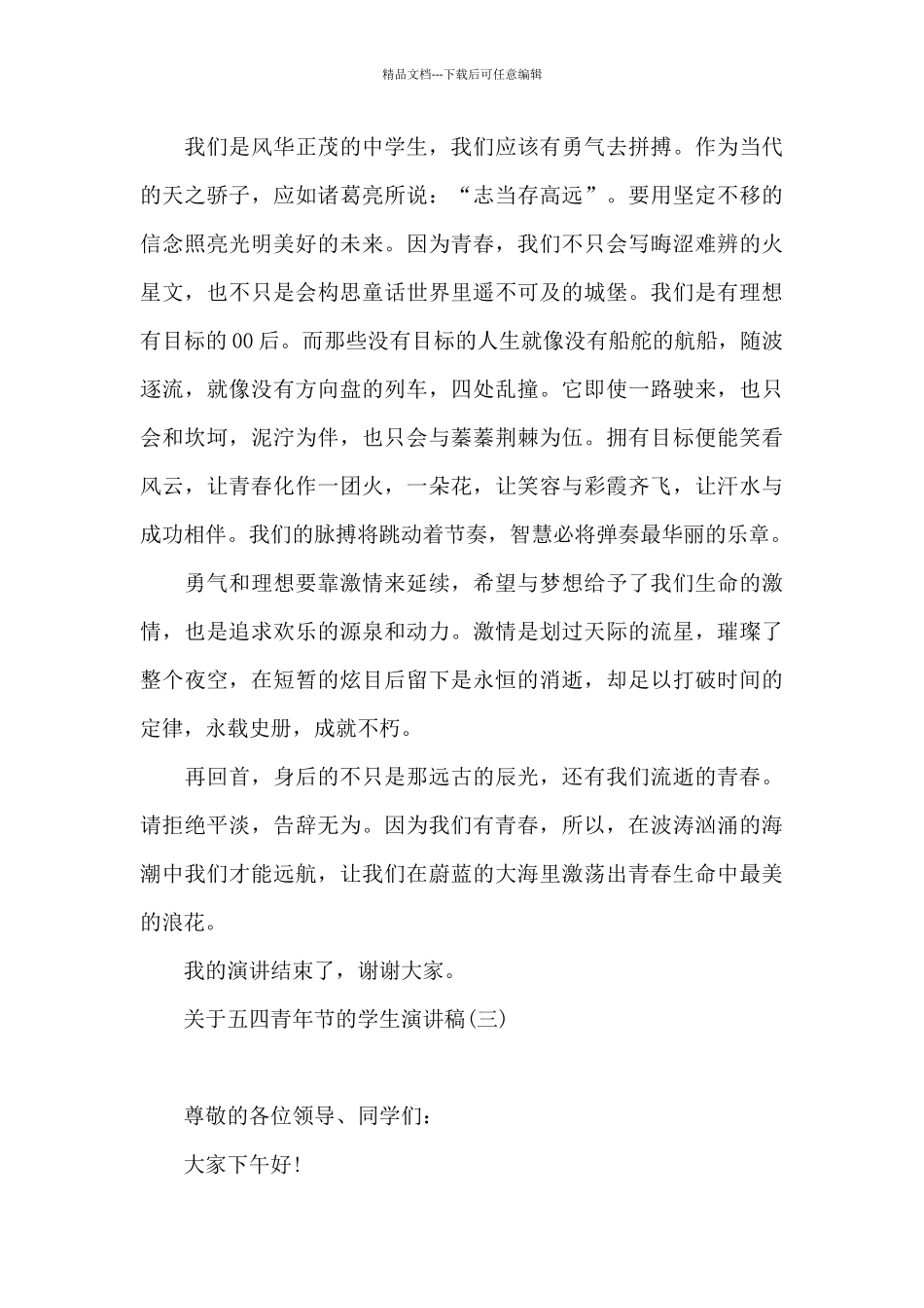 关于五四青年节的学生演讲稿_第3页
