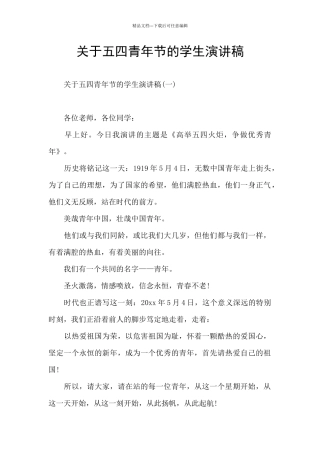 关于五四青年节的学生演讲稿
