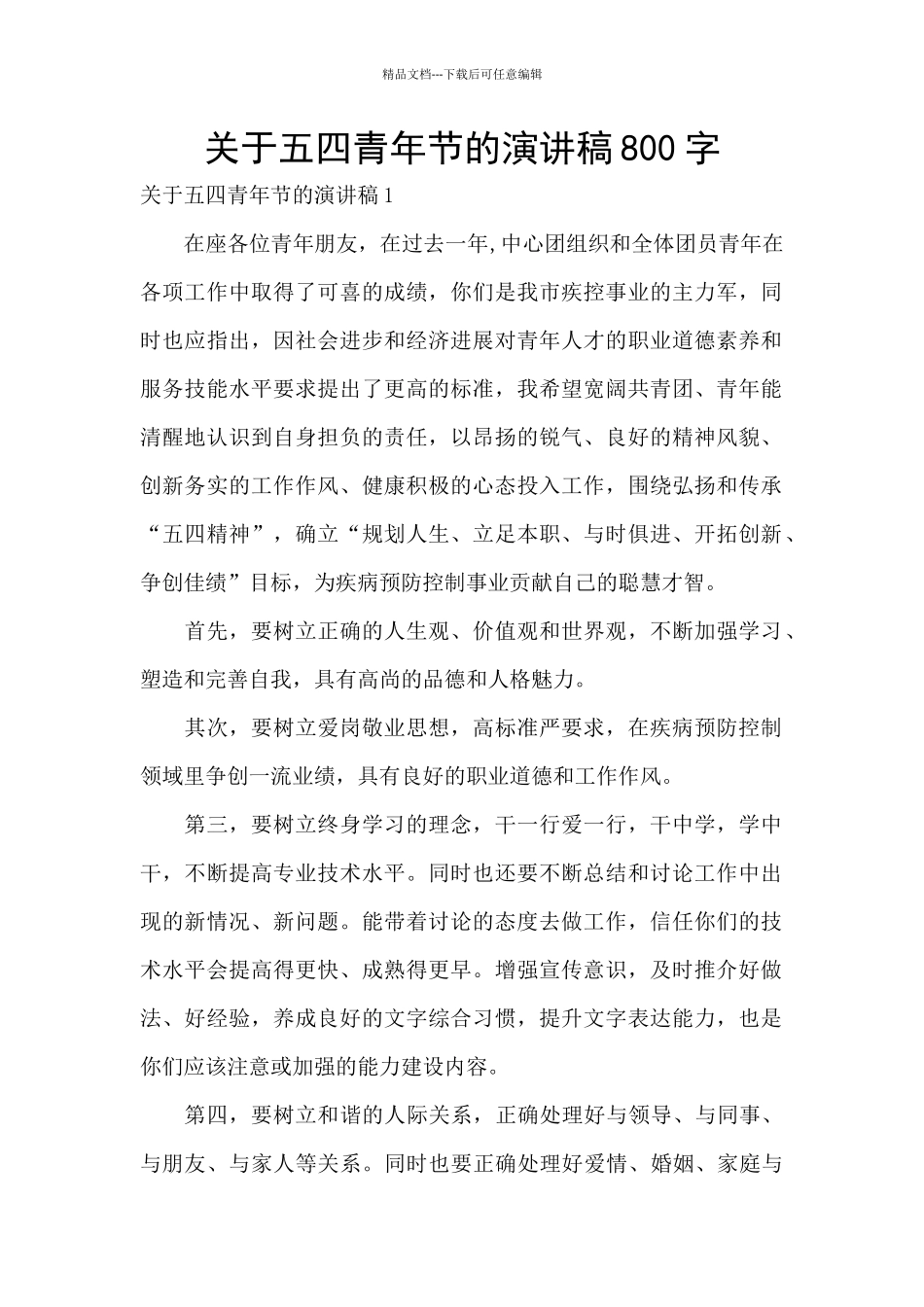 关于五四青年节的演讲稿800字_第1页