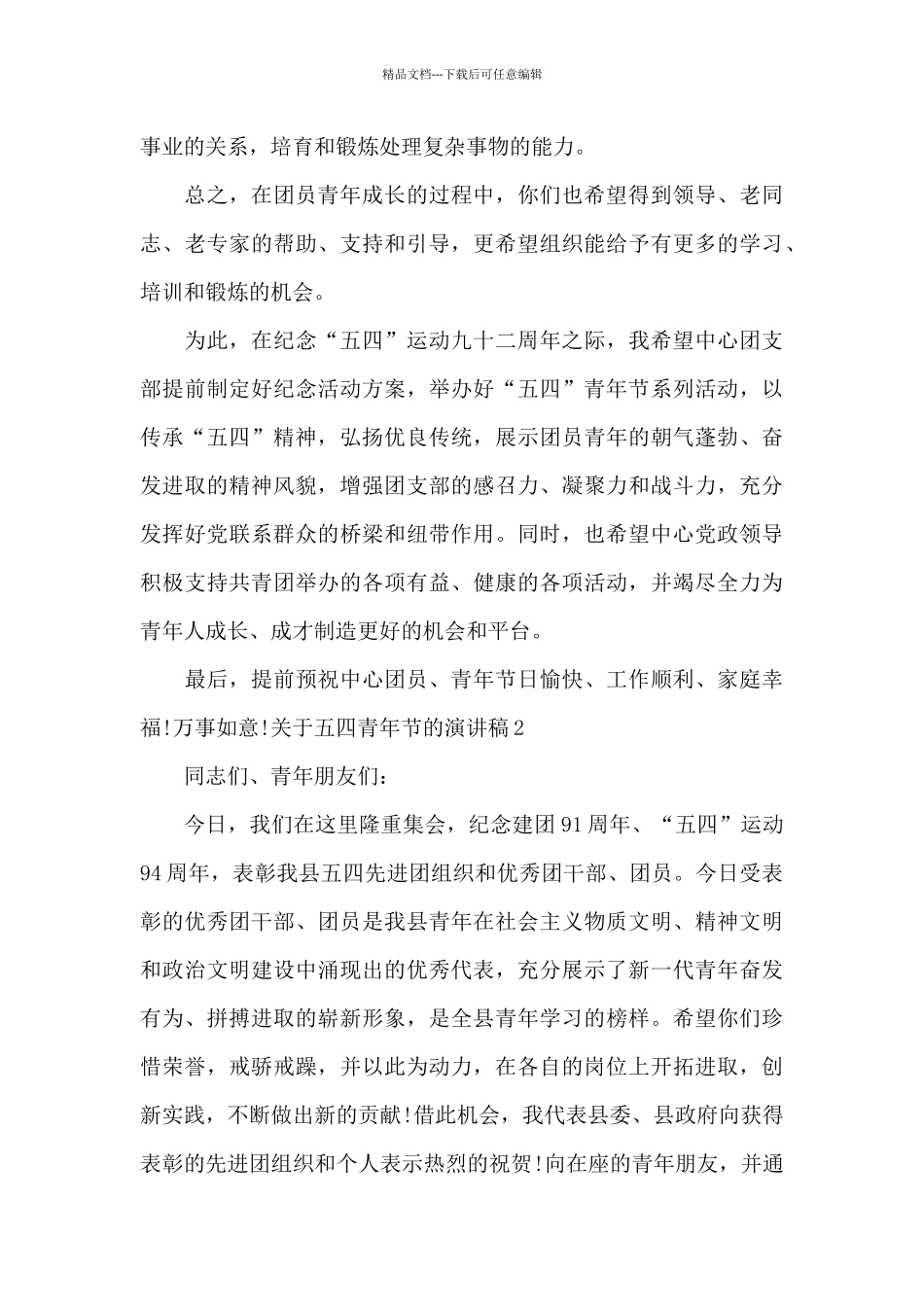 关于五四青年节的演讲稿800字_第2页