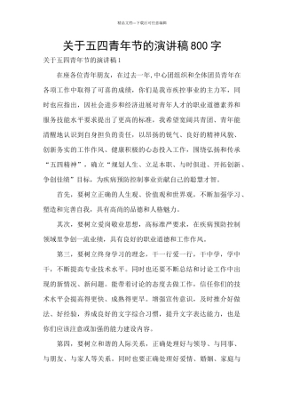 关于五四青年节的演讲稿800字