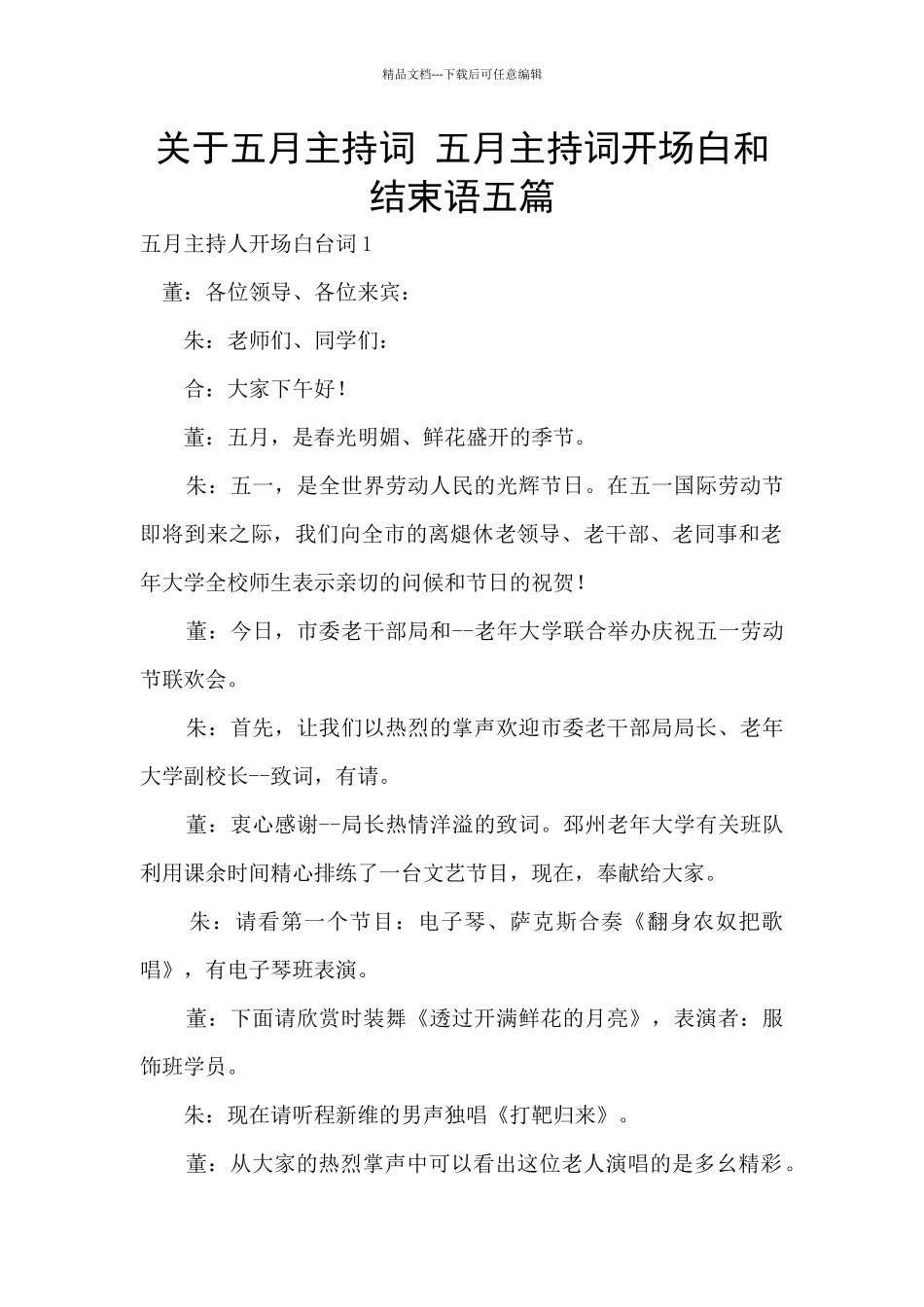 关于五月主持词_第1页