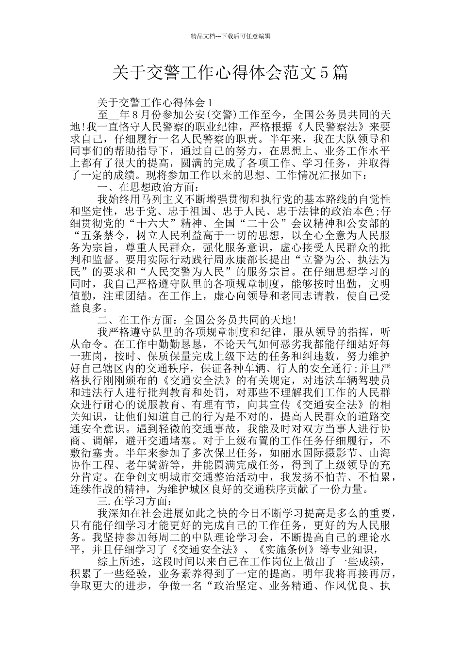 关于交警工作心得体会范文5篇_第1页