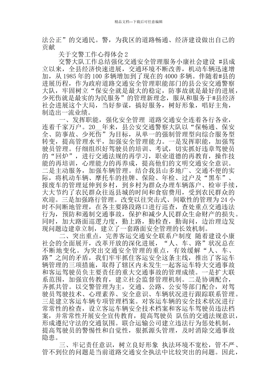 关于交警工作心得体会范文5篇_第2页