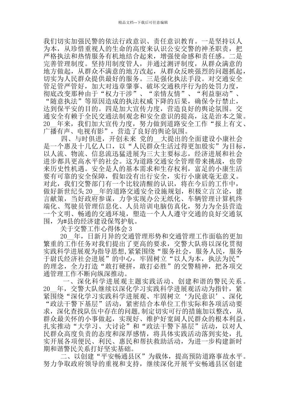关于交警工作心得体会范文5篇_第3页