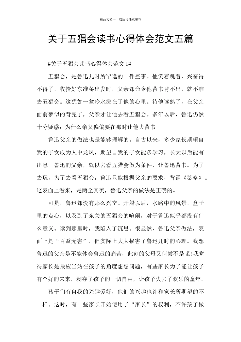 关于五猖会读书心得体会范文五篇_第1页