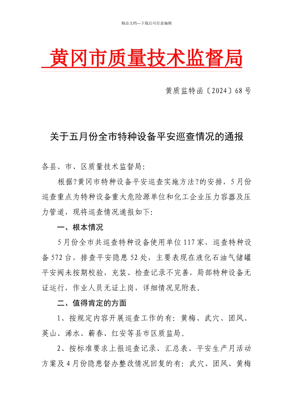 关于五月份全市特种设备安全巡查情况的通报_第1页