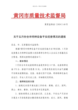 关于五月份全市特种设备安全巡查情况的通报