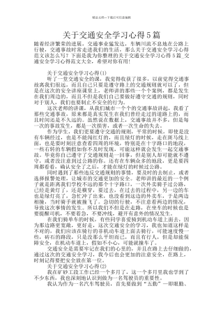 关于交通安全学习心得5篇