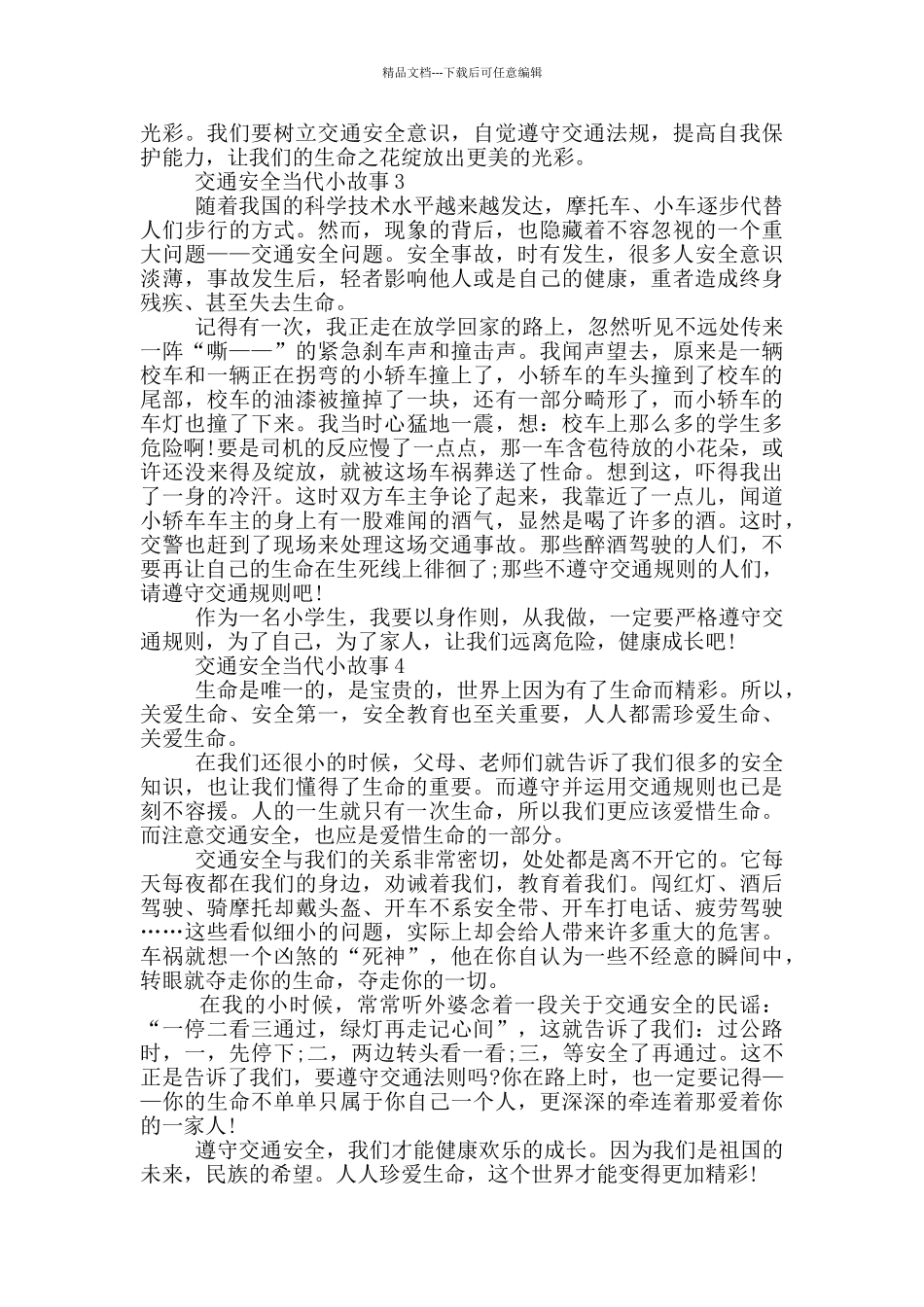 关于交通安全当代小故事最新_第2页