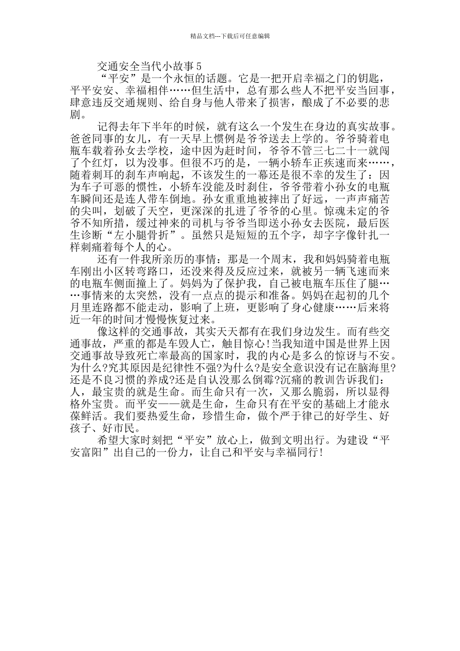关于交通安全当代小故事最新_第3页