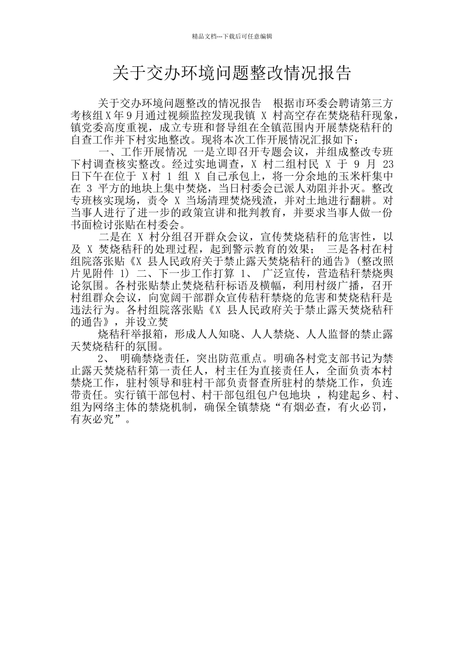 关于交办环境问题整改情况报告_第1页