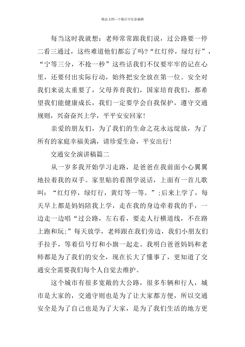 关于交通安全演讲稿600字左右范文_第2页