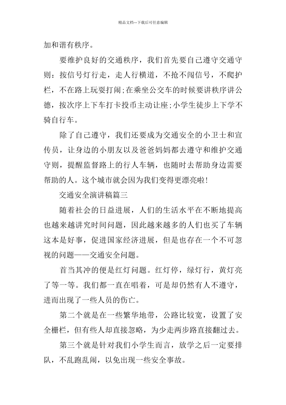 关于交通安全演讲稿600字左右范文_第3页