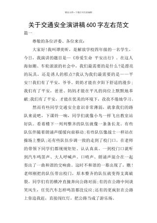 关于交通安全演讲稿600字左右范文
