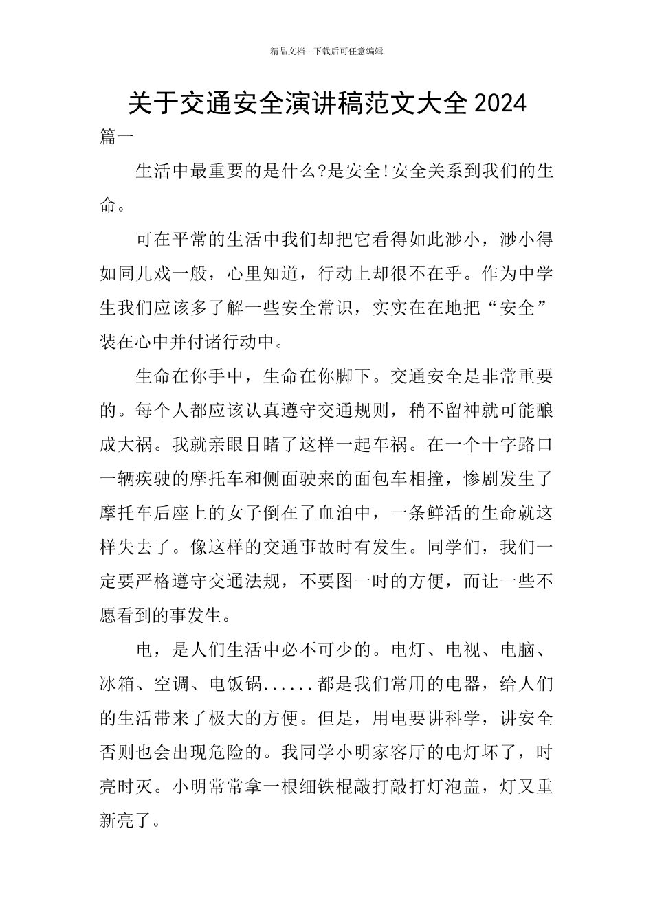 关于交通安全演讲稿范文大全2024_第1页