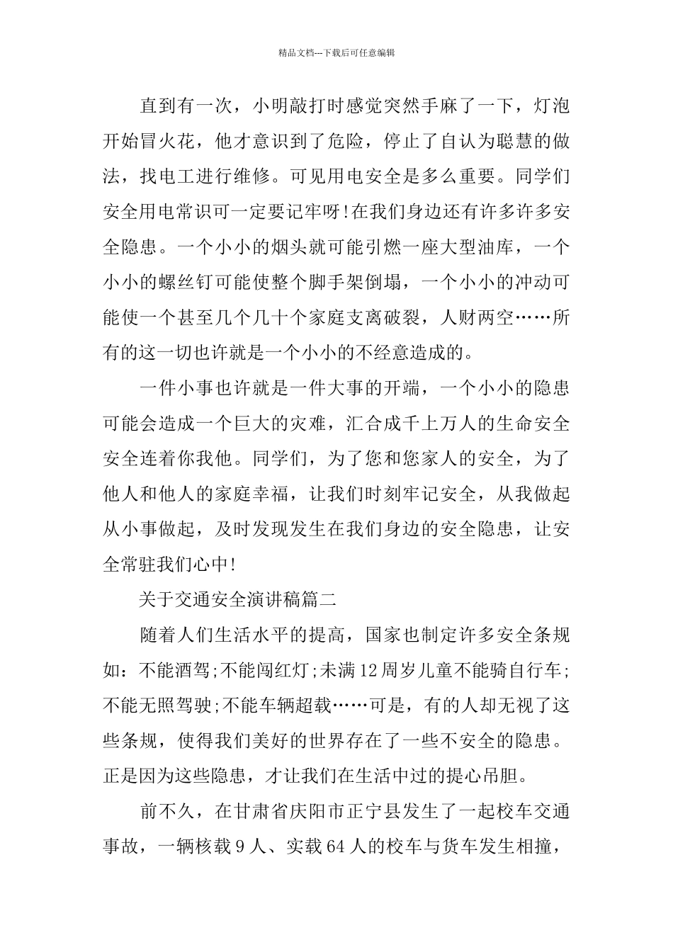 关于交通安全演讲稿范文大全2024_第2页