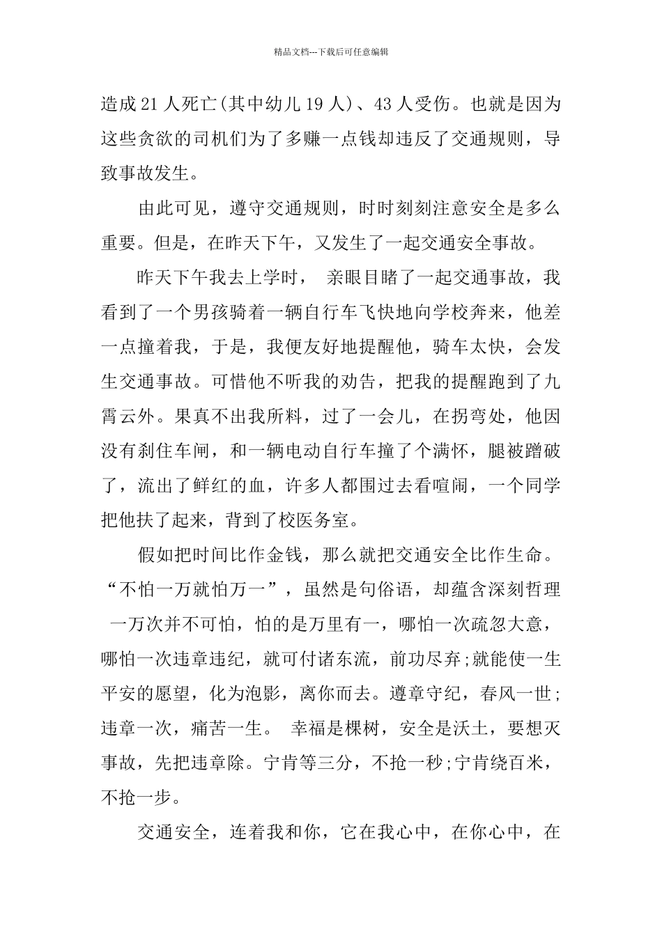 关于交通安全演讲稿范文大全2024_第3页