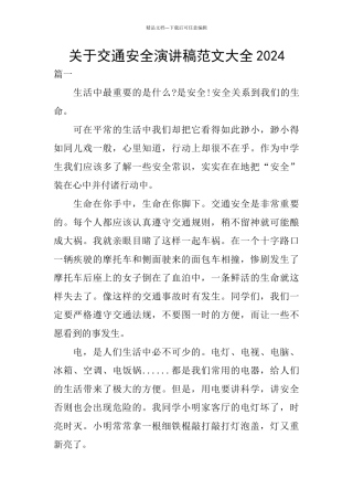 关于交通安全演讲稿范文大全2024