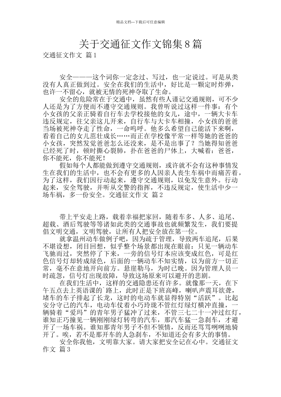 关于交通征文作文锦集8篇_第1页