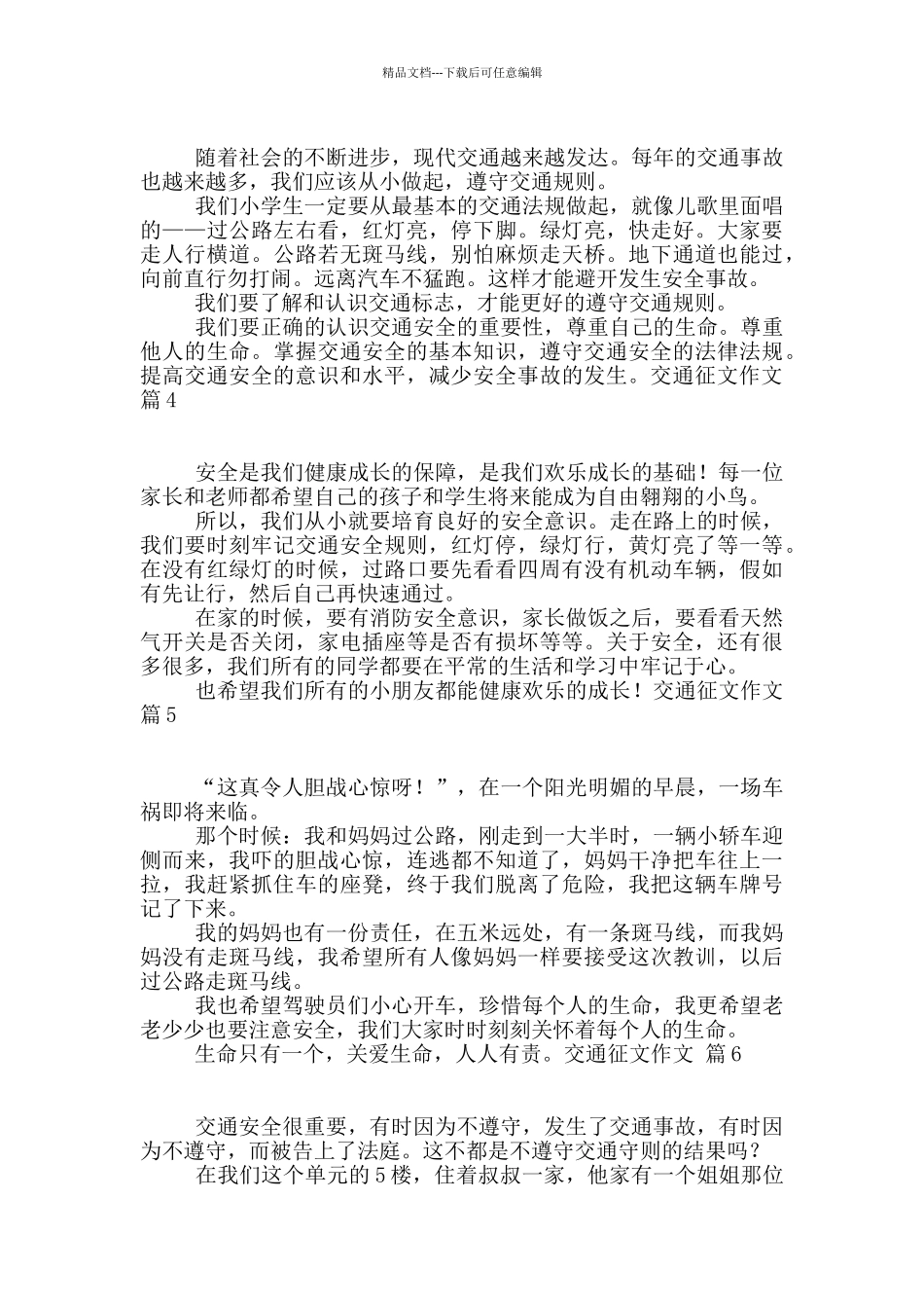 关于交通征文作文锦集8篇_第2页