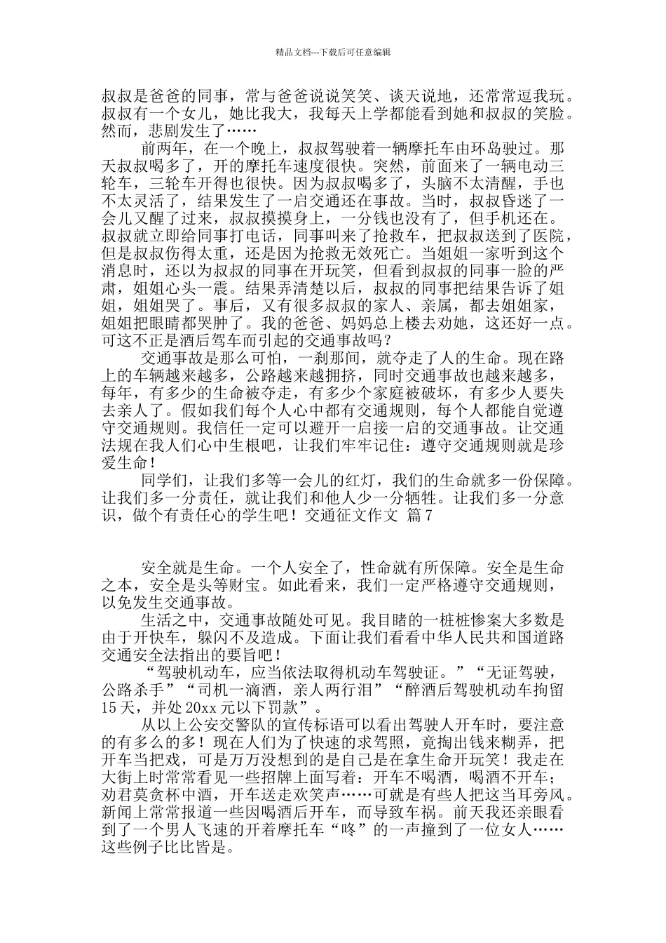 关于交通征文作文锦集8篇_第3页