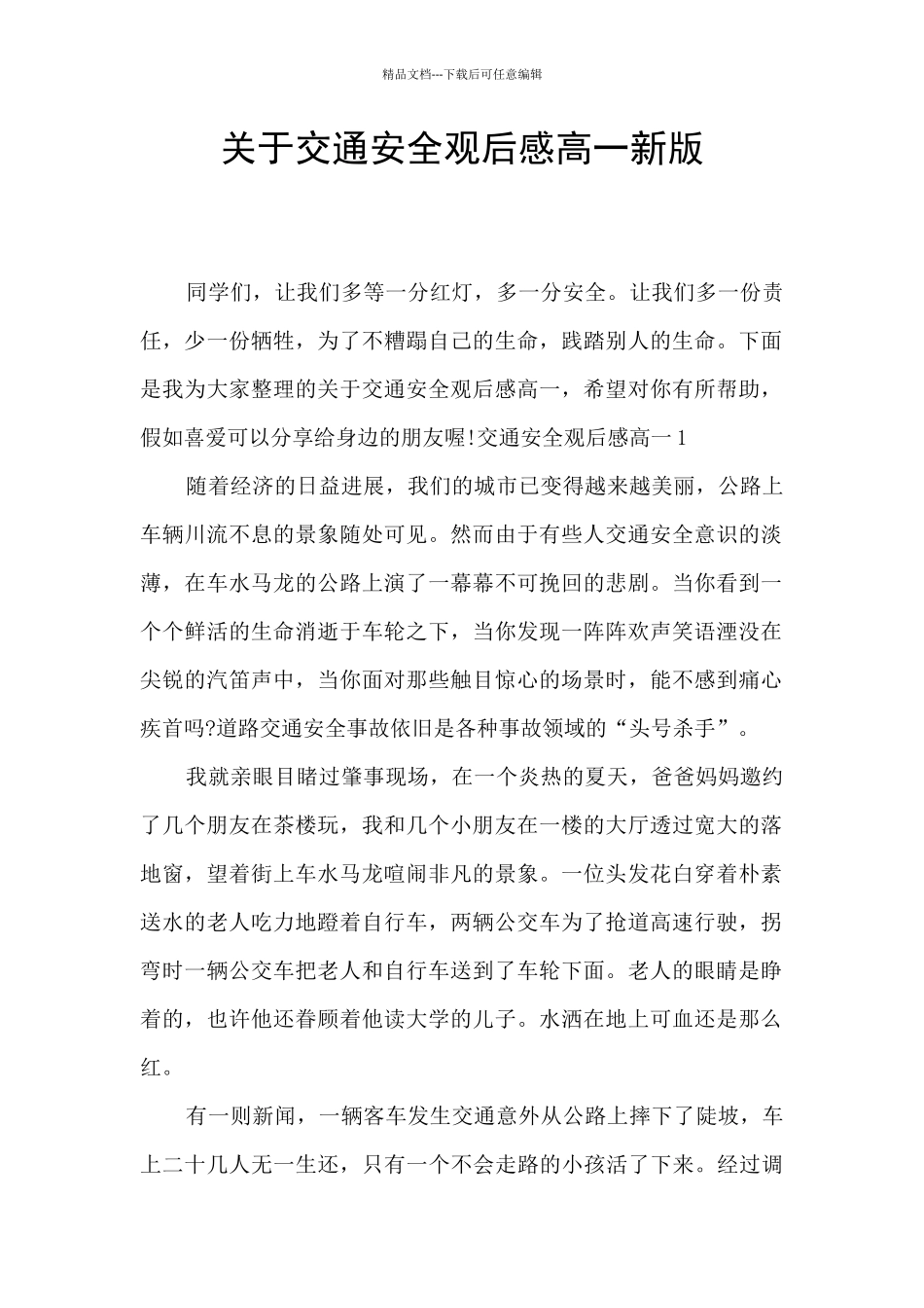 关于交通安全观后感高一新版_第1页