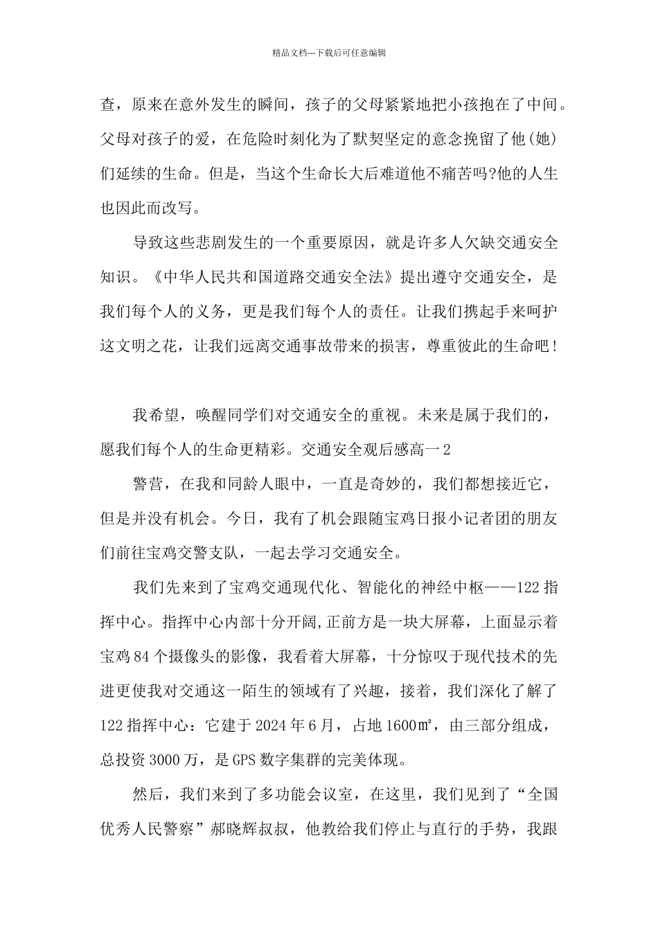 关于交通安全观后感高一新版_第2页