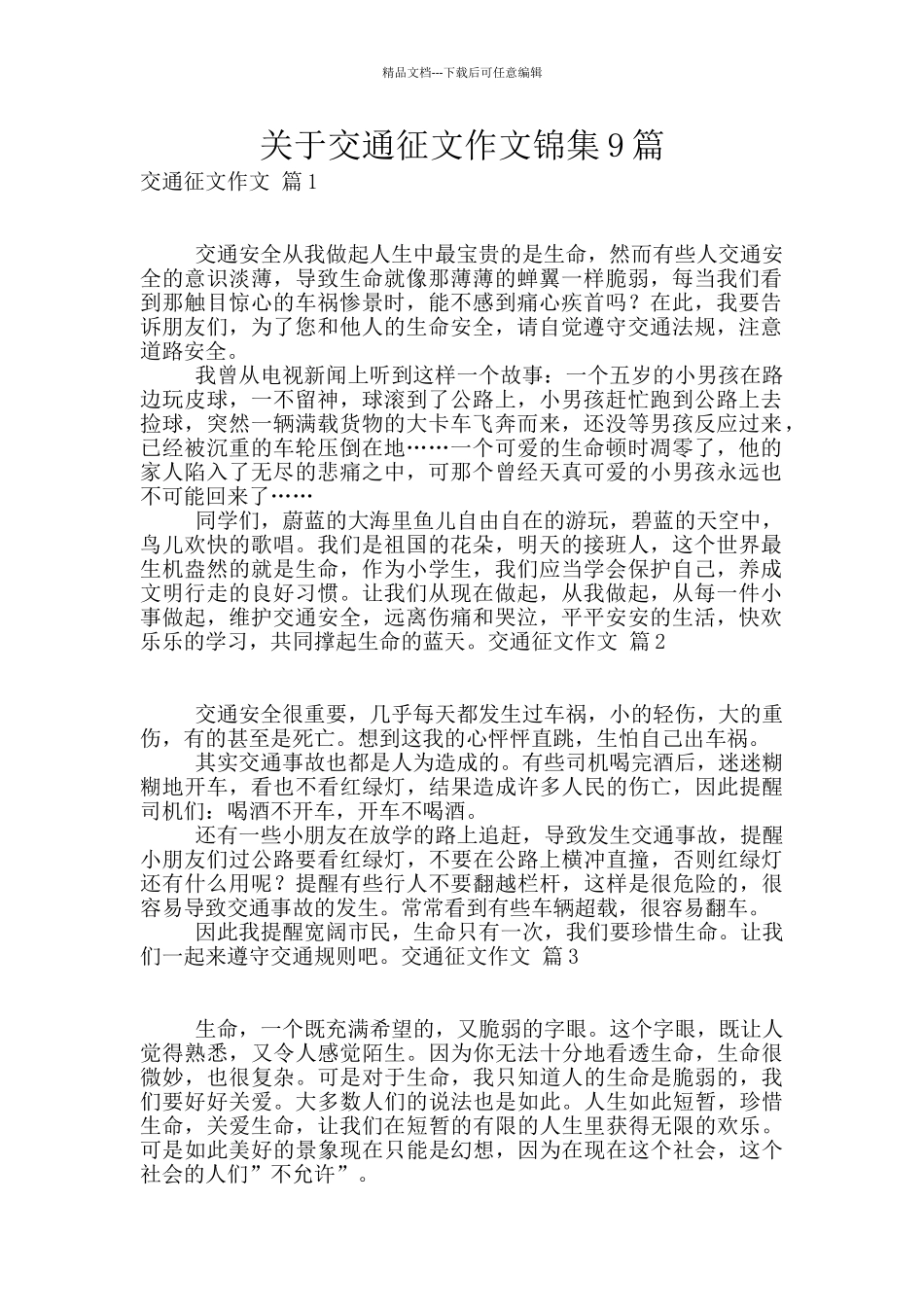 关于交通征文作文锦集9篇_第1页