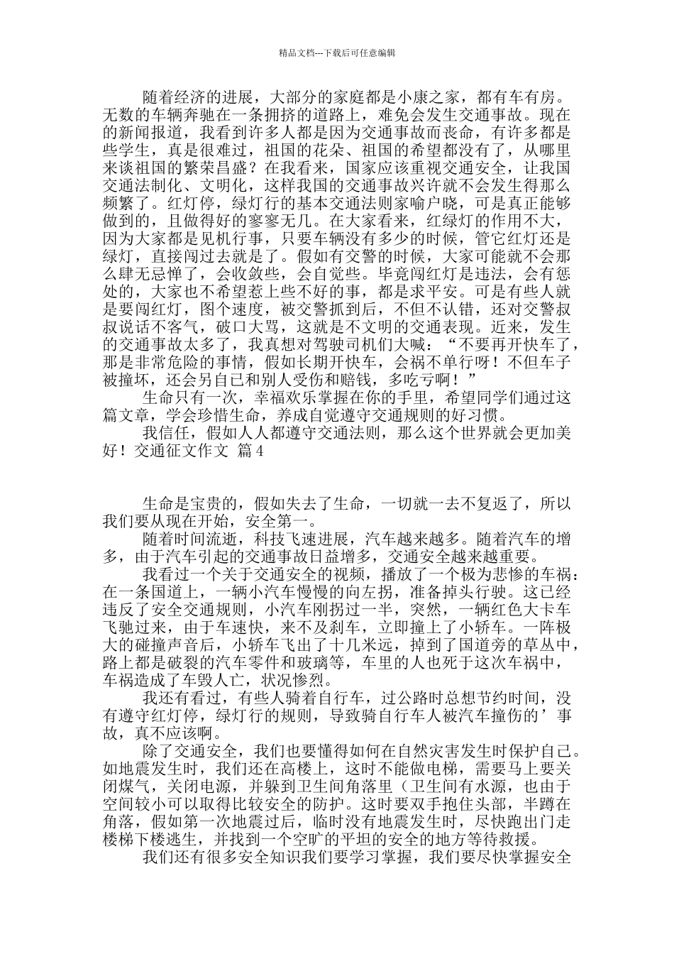 关于交通征文作文锦集9篇_第2页