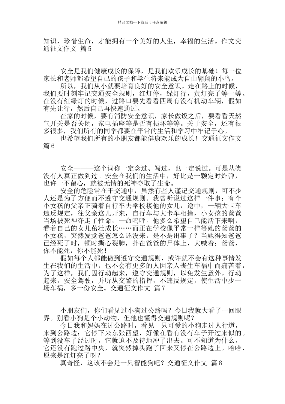 关于交通征文作文锦集9篇_第3页